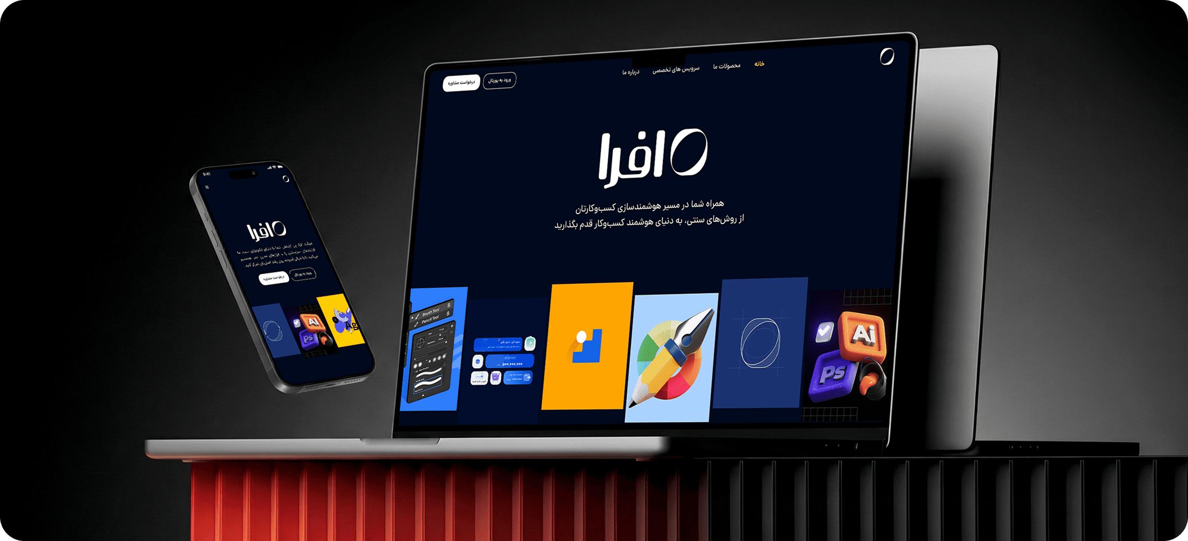 خدمات طراحی و توسعه وبسایت اختصاصی افرا